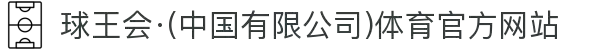 球王会·(中国有限公司)体育官方网站